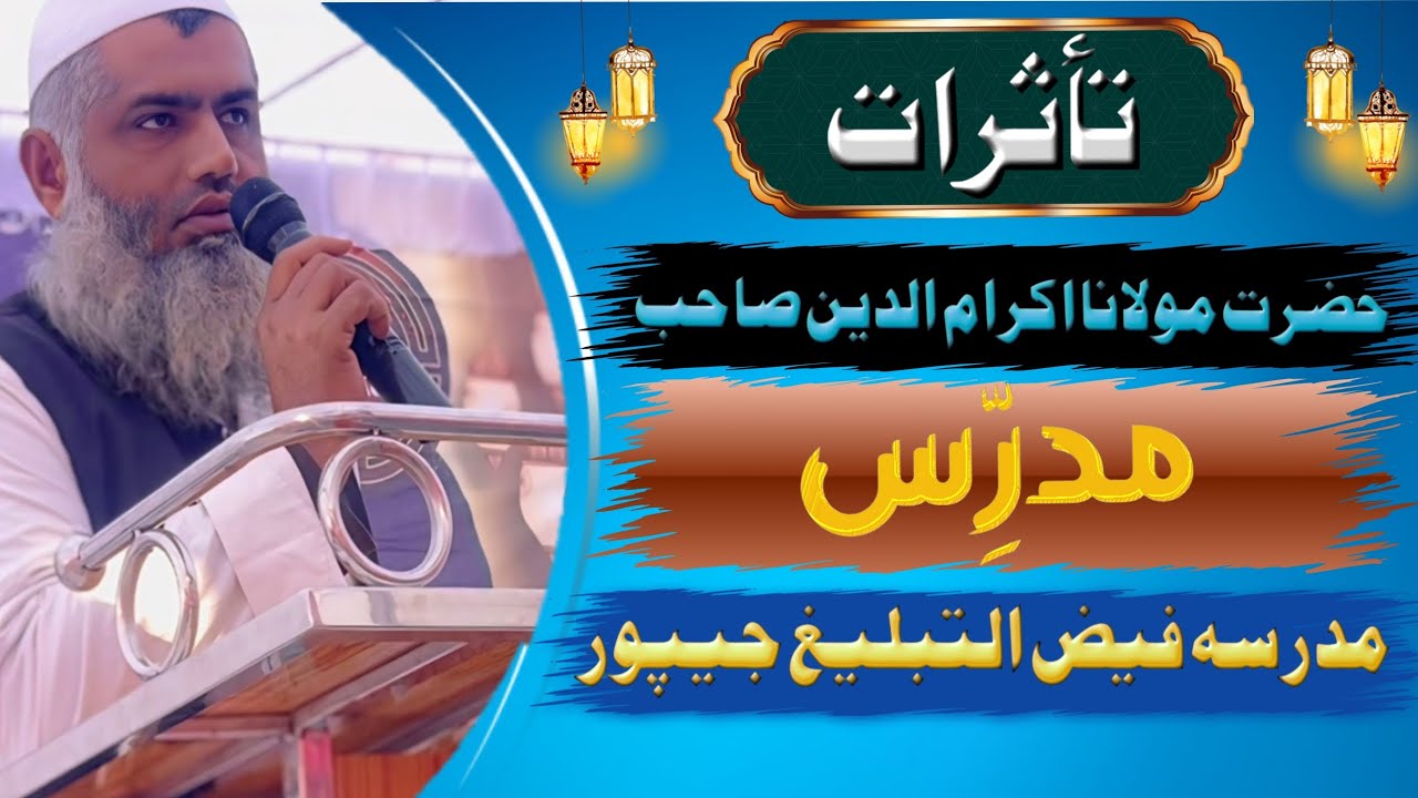 MAOLANA IKRAMUDDEEN SAHAB, تاثرات انجمن میرا مرکز المعارف مولانا اکرم الدین صاحب القاسمی،