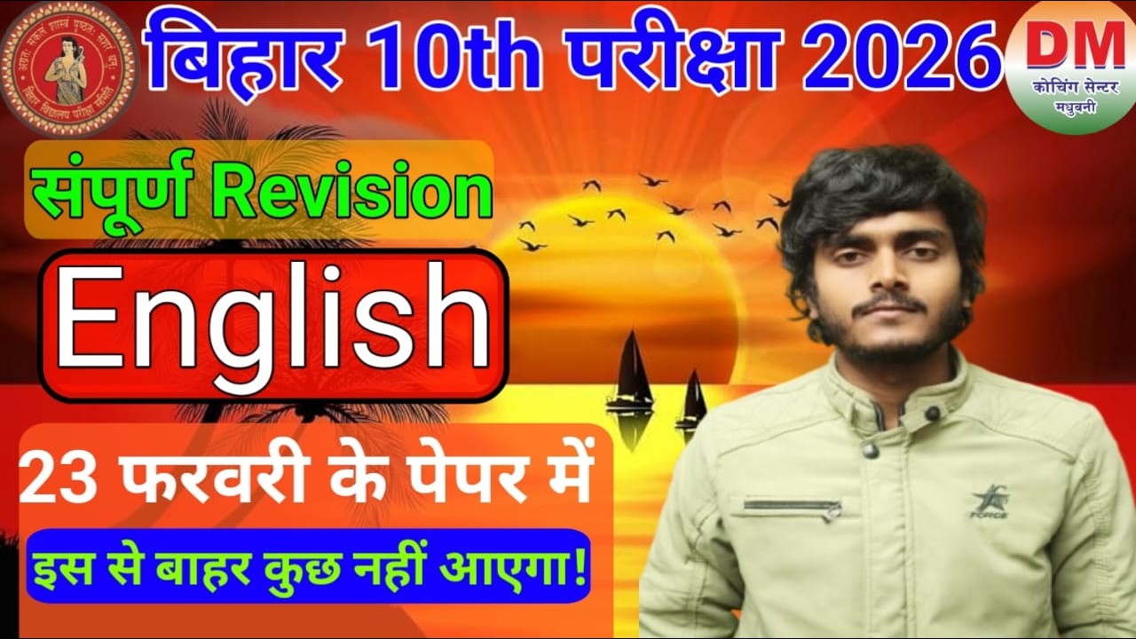 बिहार बोर्ड 10वीं परीक्षा 2026 | English सम्पूर्ण Revision #biharboardexam2026 #bseb #english