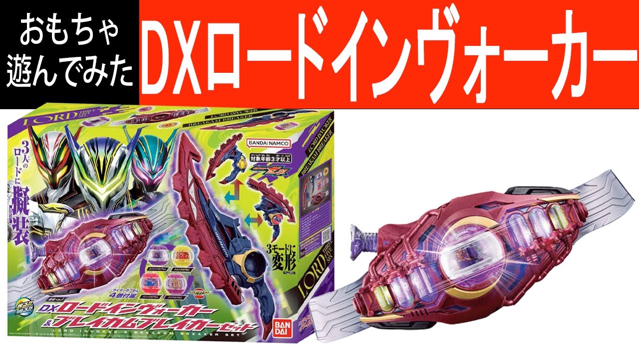 【仮面ライダーゼッツ】ロードインヴォーカーに偽装！！！DX変身ベルトロードインヴォーカー