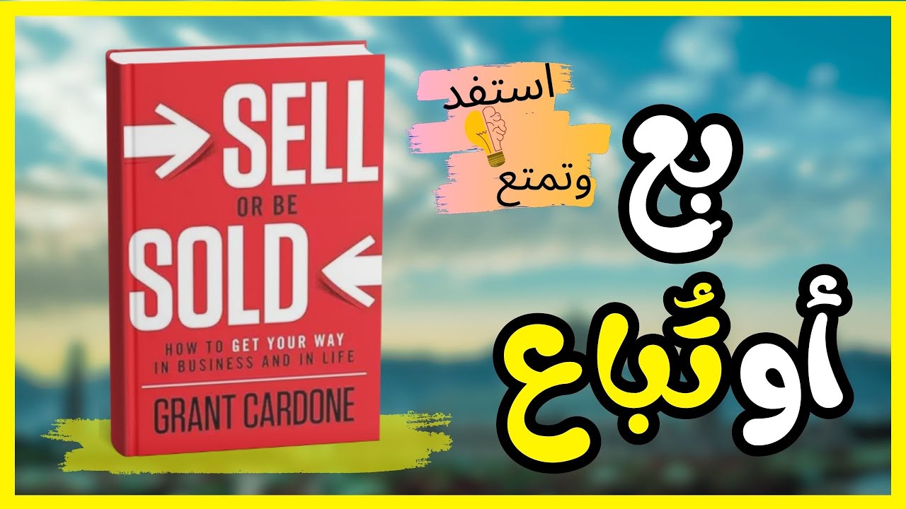 اكتشف قوة القناعة: ملخص كتاب Sell or Be Sold بالعربي | أسرار البيع والإقناع – Grant Cardone
