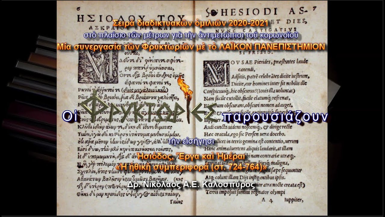 Έργα και Ημέραι. Μάθημα 3ο: Η ηθική συμπεριφορά (στ. 724-764) – Δρ. Νικόλαος Α.Ε. Καλοσπύρος