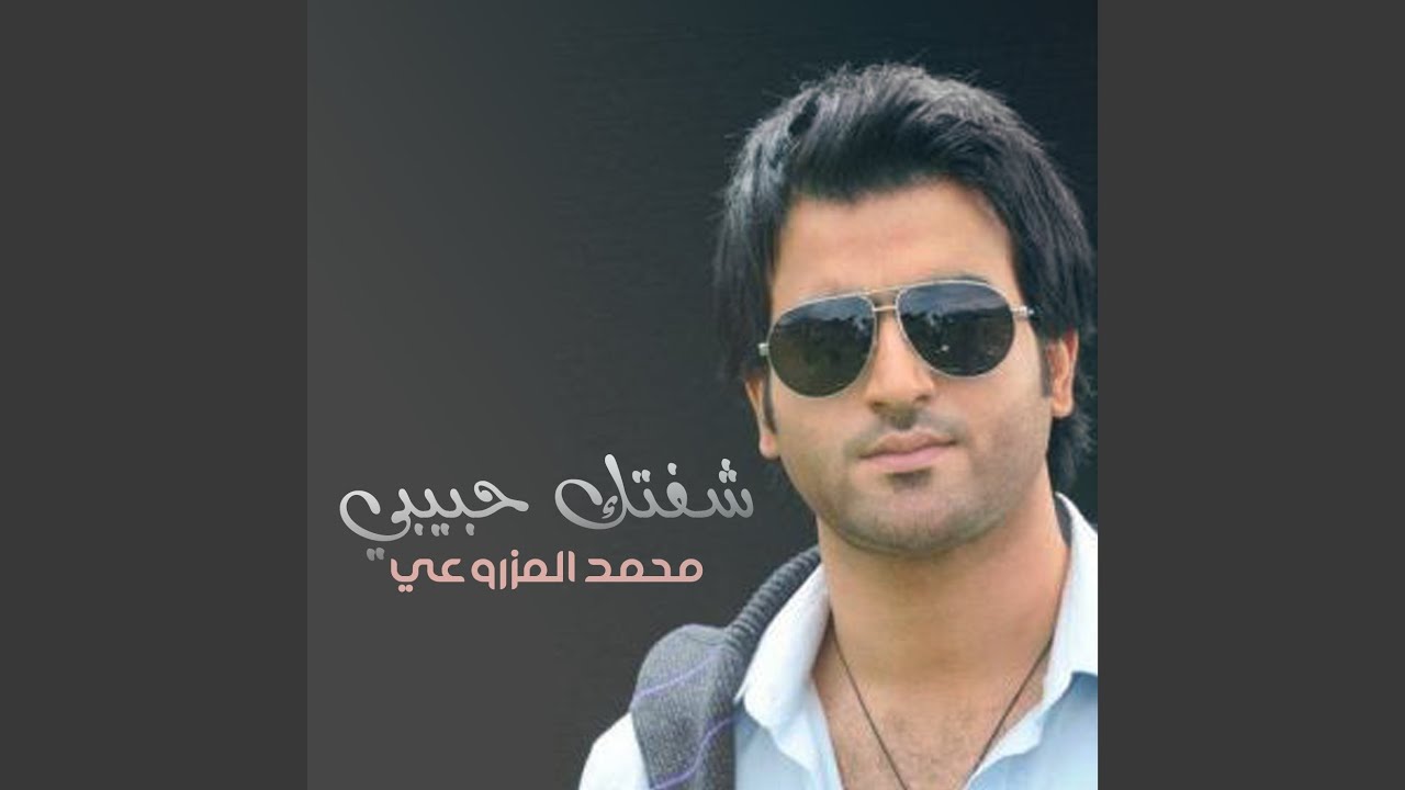شفتك حبيبي