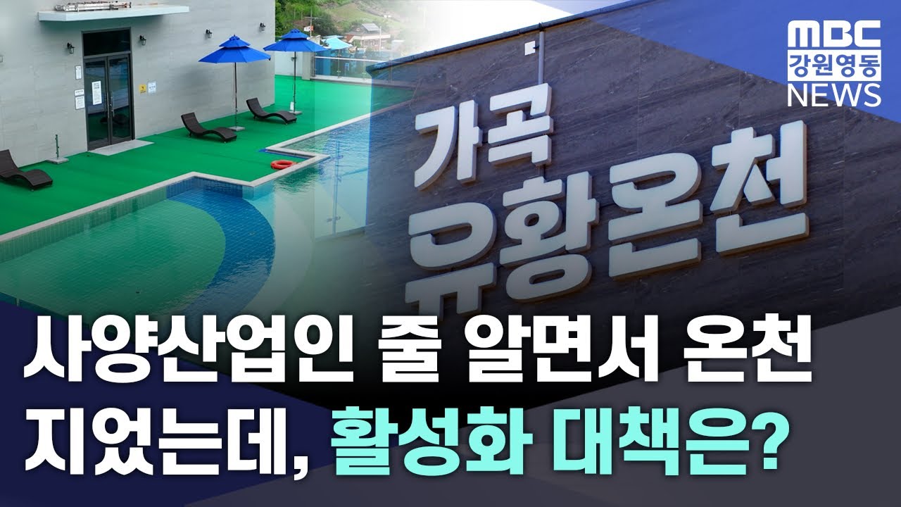 사양산업인 줄 알면서 온천 지었는데, 활성화 대책은? 20250619