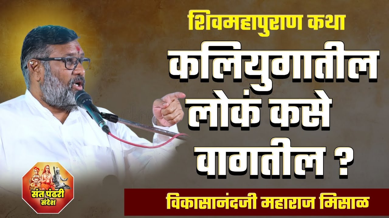 कलीयुगातील लोकं कसे वागतील ? शिवमहापुराण कथा | श्रीकृष्णकृपांकीत डॉ.विकासानंदजी महाराज मिसाळ