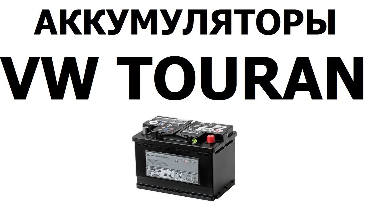 Аккумулятор на Фольксваген Туран 61Ач, 68Ач, 72Ач