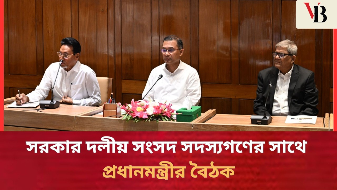 সরকার দলীয় সংসদ সদস্যগণের সাথে বৈঠক করেন প্রধানমন্ত্রী
