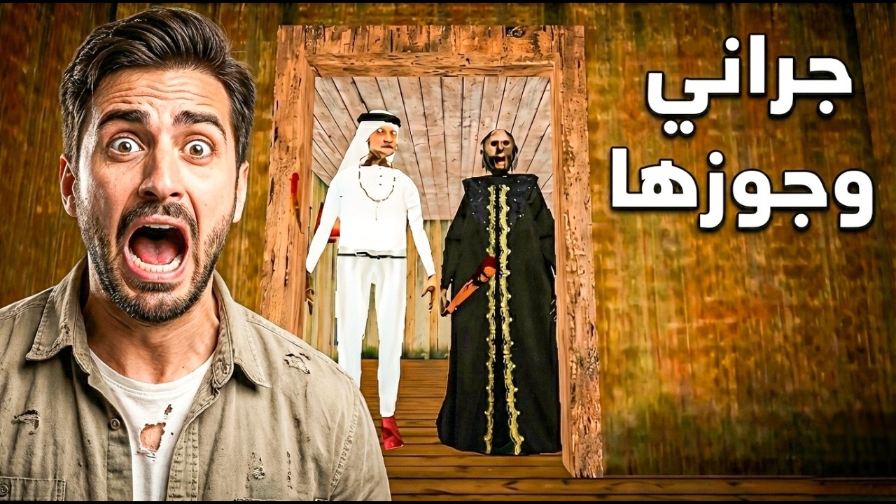 جراني عربيه Granny