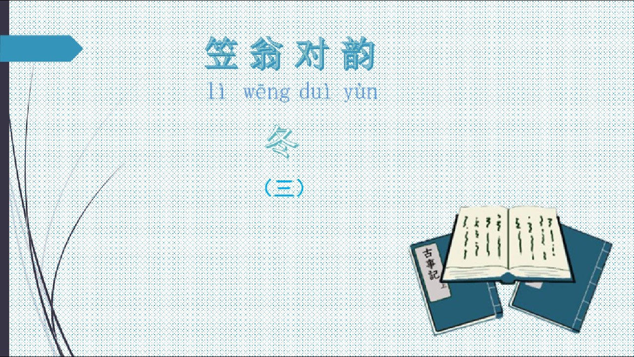 笠翁对韵 二 冬3-the second part of LiWenDuiYun 3.  Every sentence tells a story; even flowers and plants