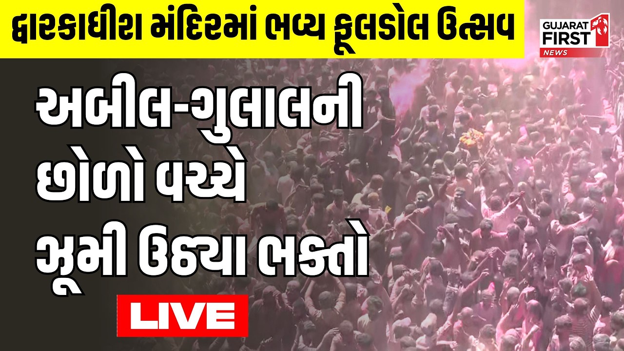 Dwarka LIVE | Dwarkadhish Temple માં ભવ્ય ફૂલડોલ ઉત્સવ, અબીલ-ગુલાલની છોળો વચ્ચે ઝૂમી ઉઠ્યા ભક્તો!