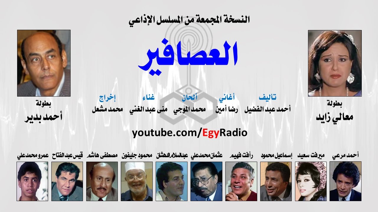 المسلسل الإذاعي العصافير ׀ معالي زايد – أحمد بدير ׀ نسخة مجمعة
