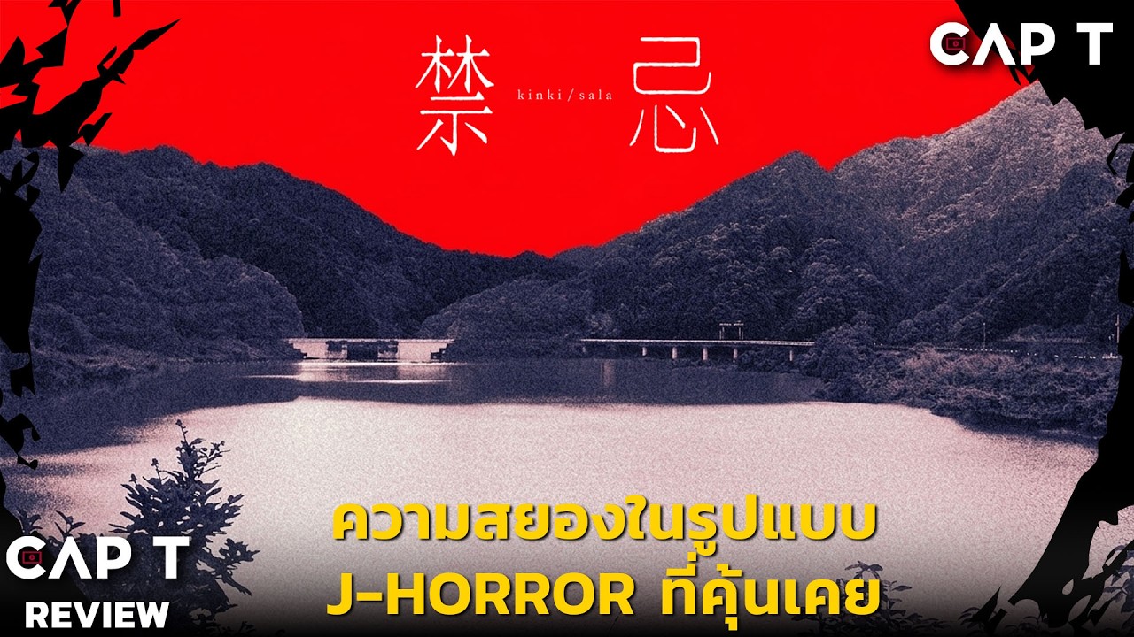 [CAP T REVIEW 2026 EP10] -  รีวิว Kinki อาถรรพ์คิงคิ