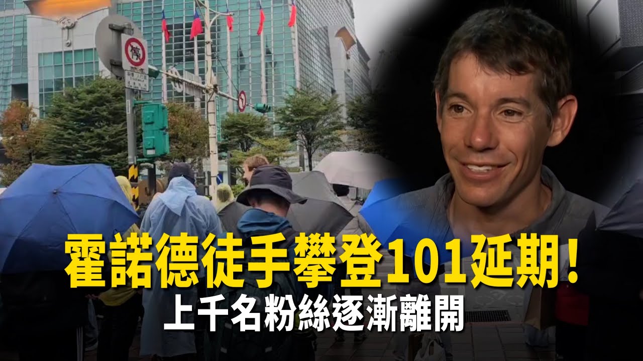 霍諾德徒手攀登101延期！　上千名粉絲逐漸離開