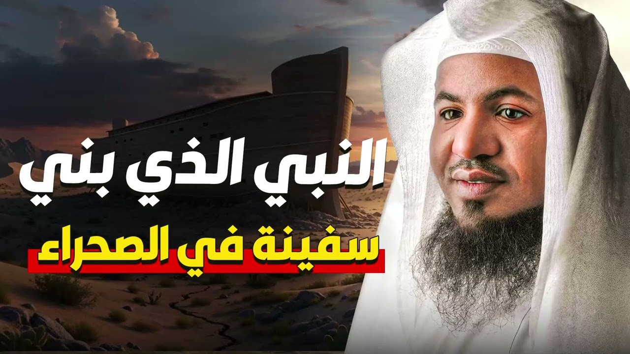 النبي الذي بنى سفينة في الصحراء… قصة لا تُصدّق  الشيخ محمد الشنقيطي