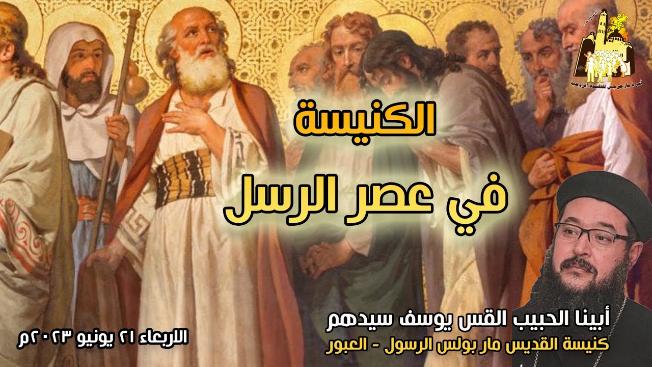 الكنيسة في عصر الرسل  + أبينا الحبيب القس يوسف سيدهم  + خدام مارجرجس المطرية