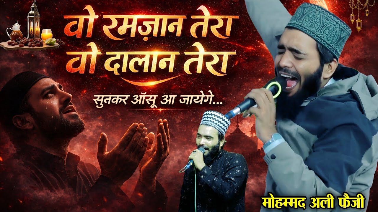 बो रमजान तेरा बो दालान तेरा नात || Mohammad Ali Faizi || Ramzan Shareef Butifull Naat || 