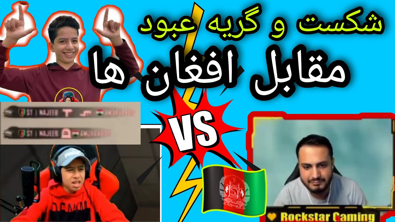 پابجی | رو در رویی دو استریمر / شکست و گریه عبود مقابل افغان ها afg vs abod