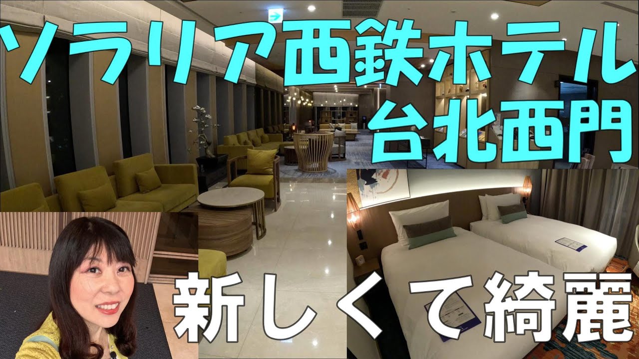 ソラリア西鉄ホテル台北西門に宿泊してみた！安心の日系ホテルでバス・トイレ別
