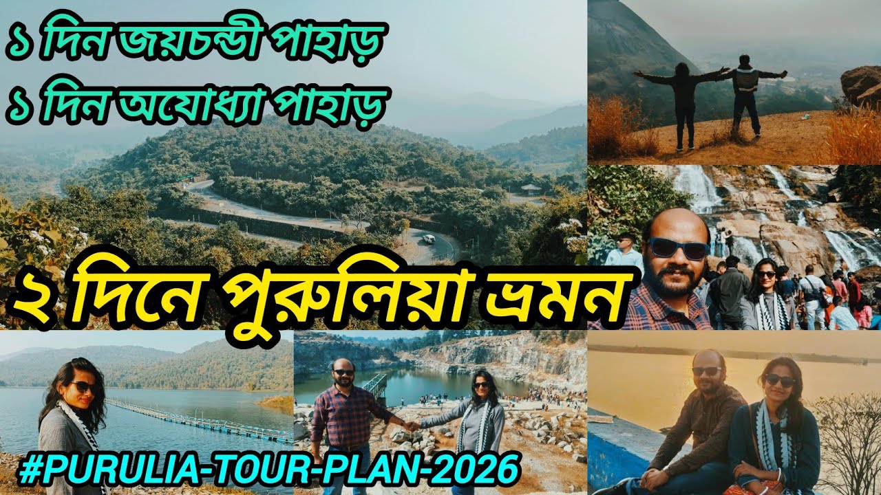Purulia Tour Plan 2026 । Purulia Tourist Place । Purulia Tour Plan 2 Days । Purulia Tour Guide ।