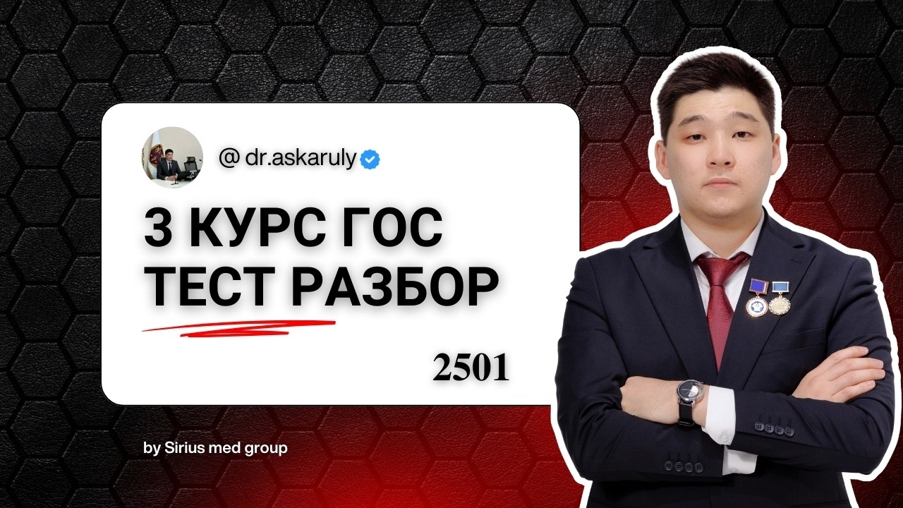 3 курс ГОС мини тест разбор