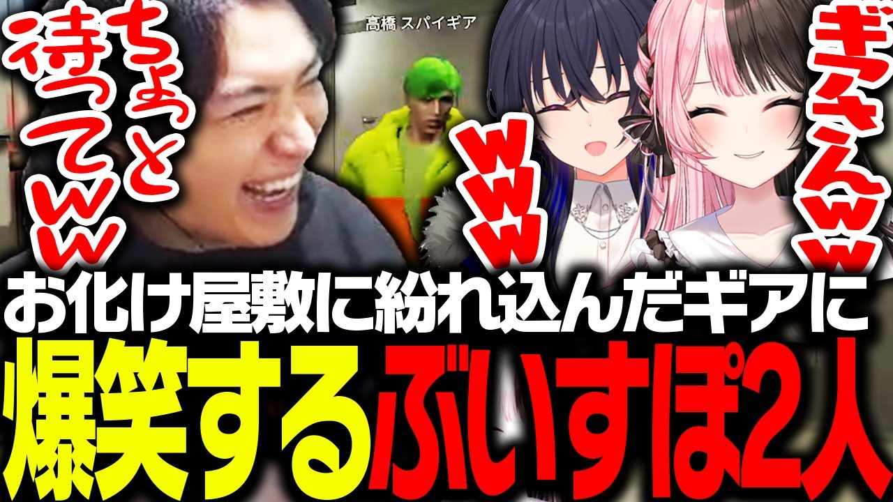 お化け屋敷に紛れ込んでしまったSPYGEAと遭遇して爆笑する橘ひなのと一ノ瀬うるは【VCRGTA】