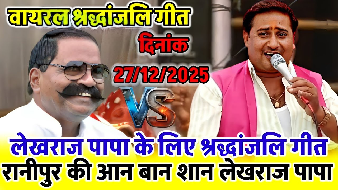 लेखराज यादव श्रद्धांजलि गीत रानीपुर मेला महोत्सव 27/12/2025/राजेंद्र सिंह गुर्जर vs ब्रजेंद्र सिंह 