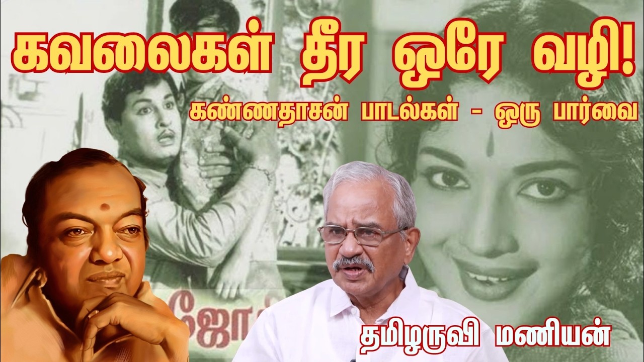 கவலைகள் தீர ஒரே வழி! கண்ணதாசன் பாடல்கள் - ஒரு பார்வை l தமிழருவி மணியன்