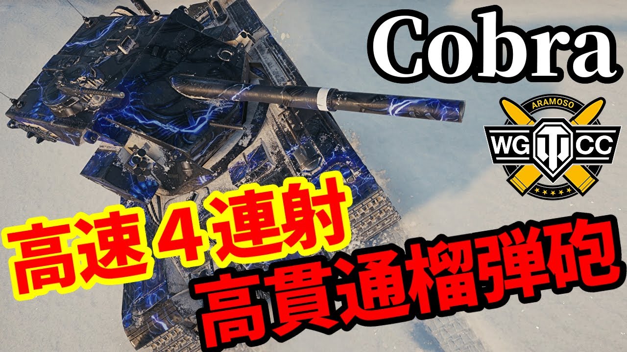 【WoT:Cobra】ゆっくり実況でおくる戦車戦Part1901 byアラモンド【World of Tanks | コブラ】