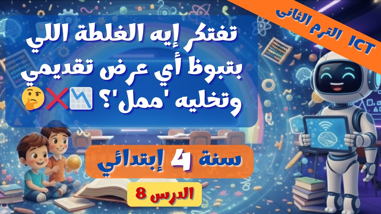 الدرس 8: تقديم المعلومات 💻✨ ICT 4 الترم الثاني 2026