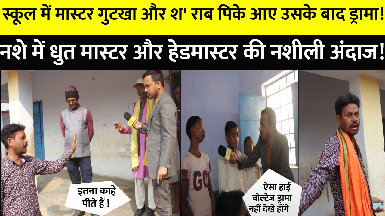 सरकारी स्कूल के मास्टर गुटखा और श' राब पिके मस्त ! वाह रे मास्टर वाह रे शिक्षा