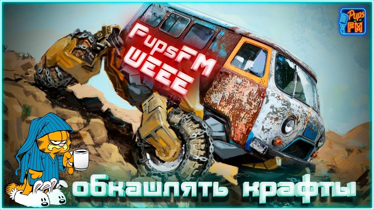 Обкашляем крафты? PupsFM WEEE~Crossout~