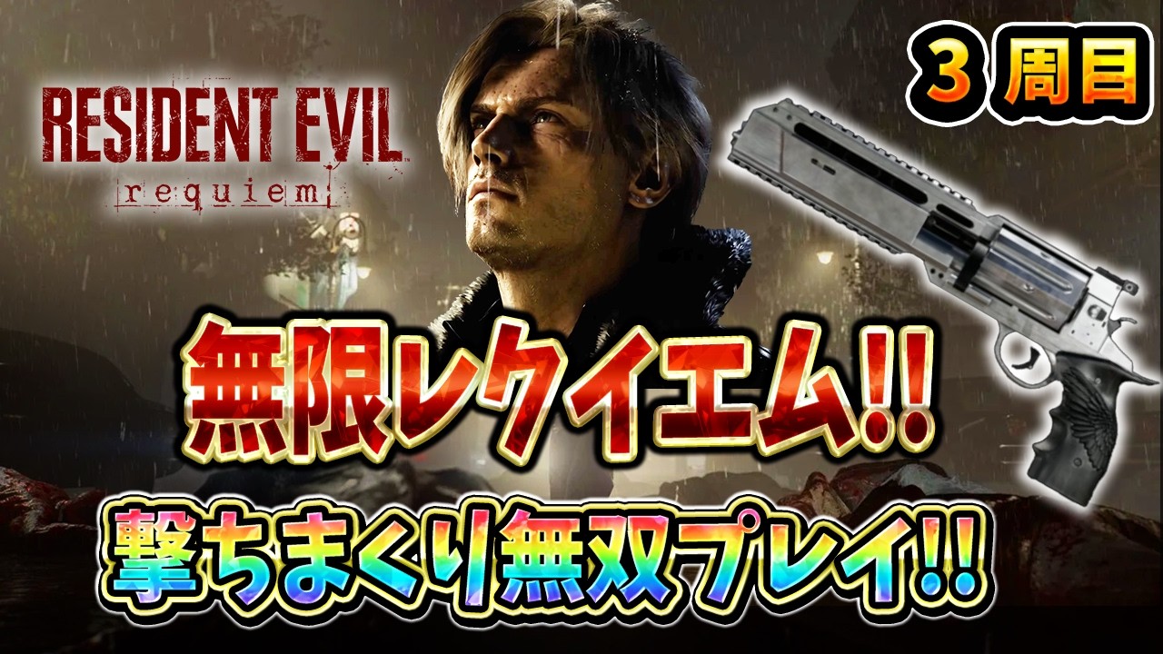 【バイオ９】無限レクイエムで殲滅プレイ！スッキリ爽快撃ちまくりで「ミニマリスト」に挑戦【RESIDENT EVIL Requiem】【レクイエム】