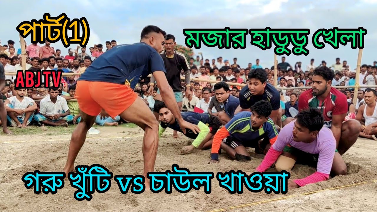 গরু খুঁটি vs চাউল খাওয়া মজার হাডুডু খেলা পার্ট (1) #hadudu  #kabaddi  #gaming #trending #viralvideo