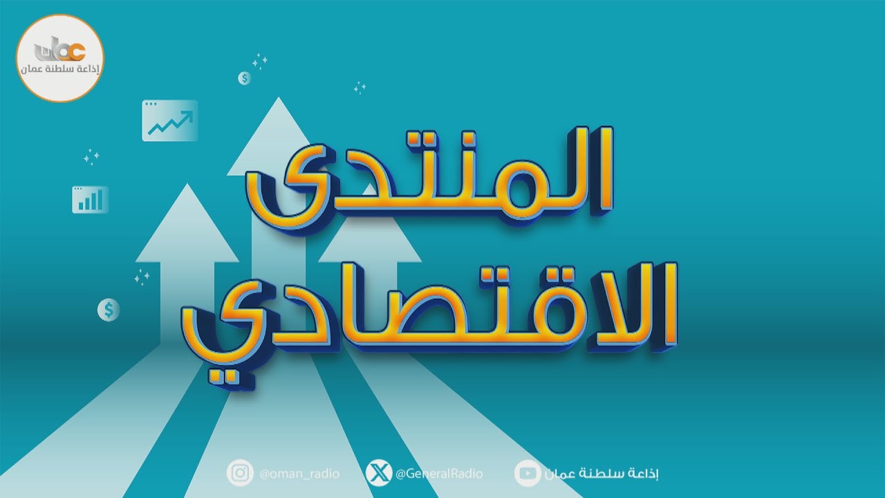 🔴#المنتدى_الاقتصادي | محطات فارقة في قطاعي الإسكان والتخطيط العمراني