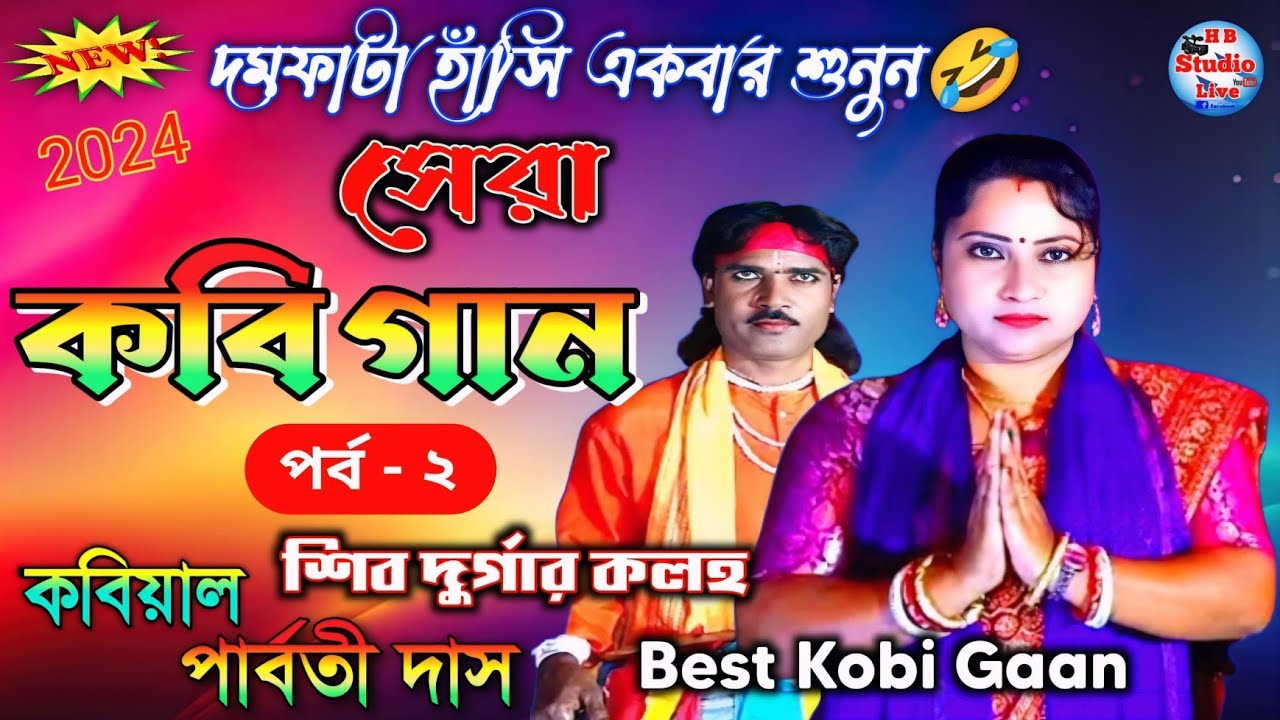 কবি গান-০২ | কবিয়াল-পার্বতী দাস | Kobi Gaan | Radha Krishna Kobi Sampraday | HB_Studio_Live