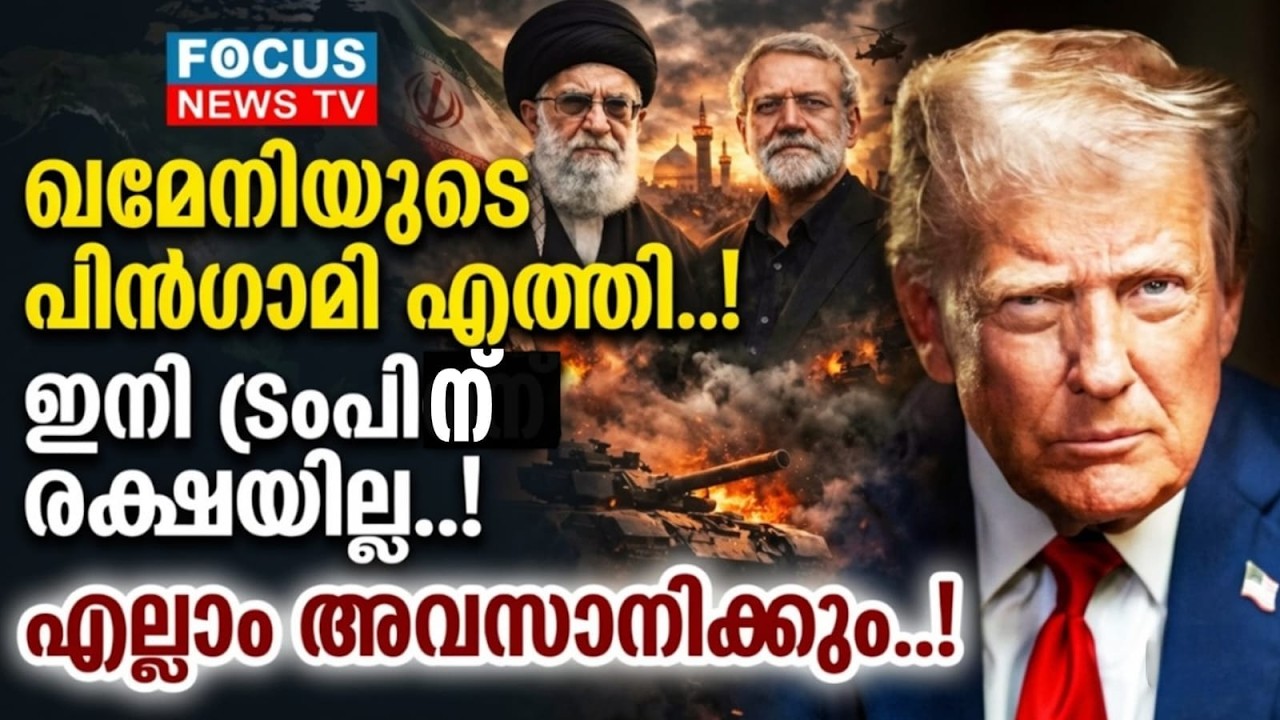 അമേരിക്ക ഭയക്കുന്ന ഇറാൻ്റെ ആ പുതിയ തലവൻ..!