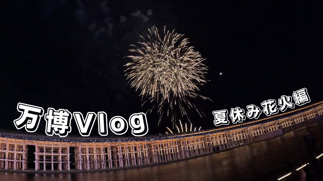 【大阪関西万博2025】夏休み花火全編|マレーシア・北欧館|社会人vlog