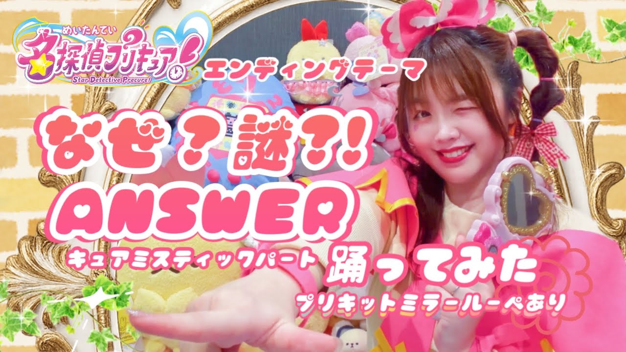 【宮原】なぜ？謎？！ANSWER 踊ってみた【名探偵プリキュア！前期エンディングテーマ】プリキットミラールーペあり/キュアミスティックパート