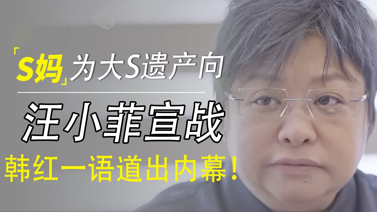 S妈为大S遗产向汪小菲宣战！韩红一语道出内幕！简直太敢说！