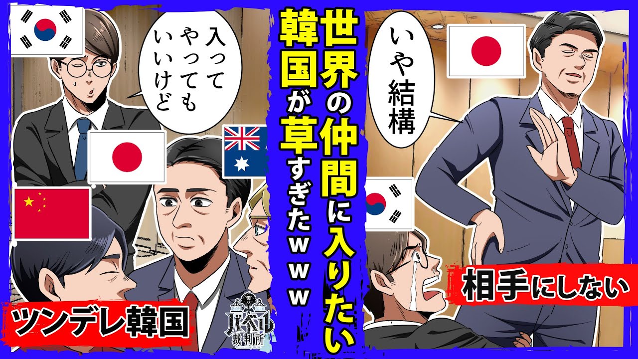 【スカッと】韓国「べ、別に入ってやってもいいけど」日本「いや結構です」ツンデレ韓国の要求をキッパリ断った結果が草すぎたw【海外の反応/解説/K国/ニュース/CPTPP/日本/法律/マンガ/アニメ】