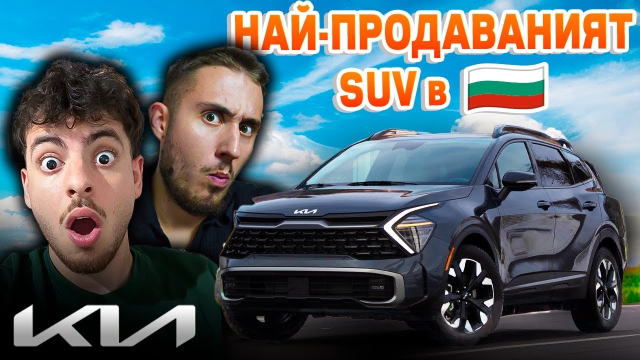 ЗАСЛУЖАВА ЛИ СИ? - Kia Sportage 2024 г.