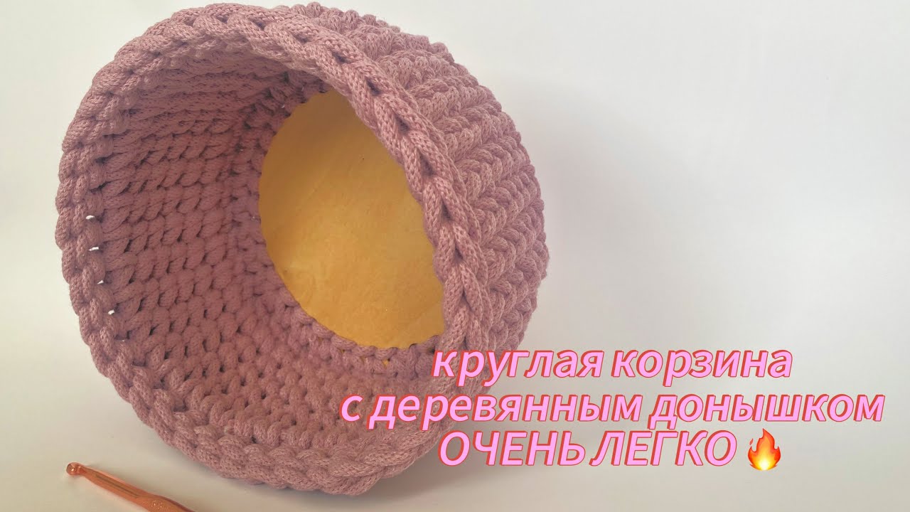 Круглая корзина с деревянным донышком из хлопкового шнура 🧶 очень легко 🔥🔥🔥