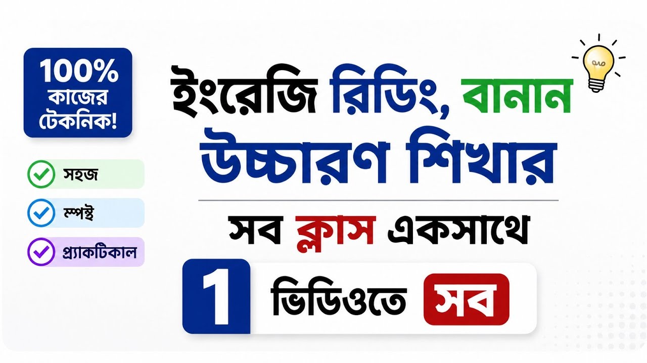 সবকিছু ১ ভিডিওতে | ইংরেজি উচ্চারণ, বানান এবং রিডিং শিখার সব ক্লাস একসাথে | ALL in ONE  Learn English