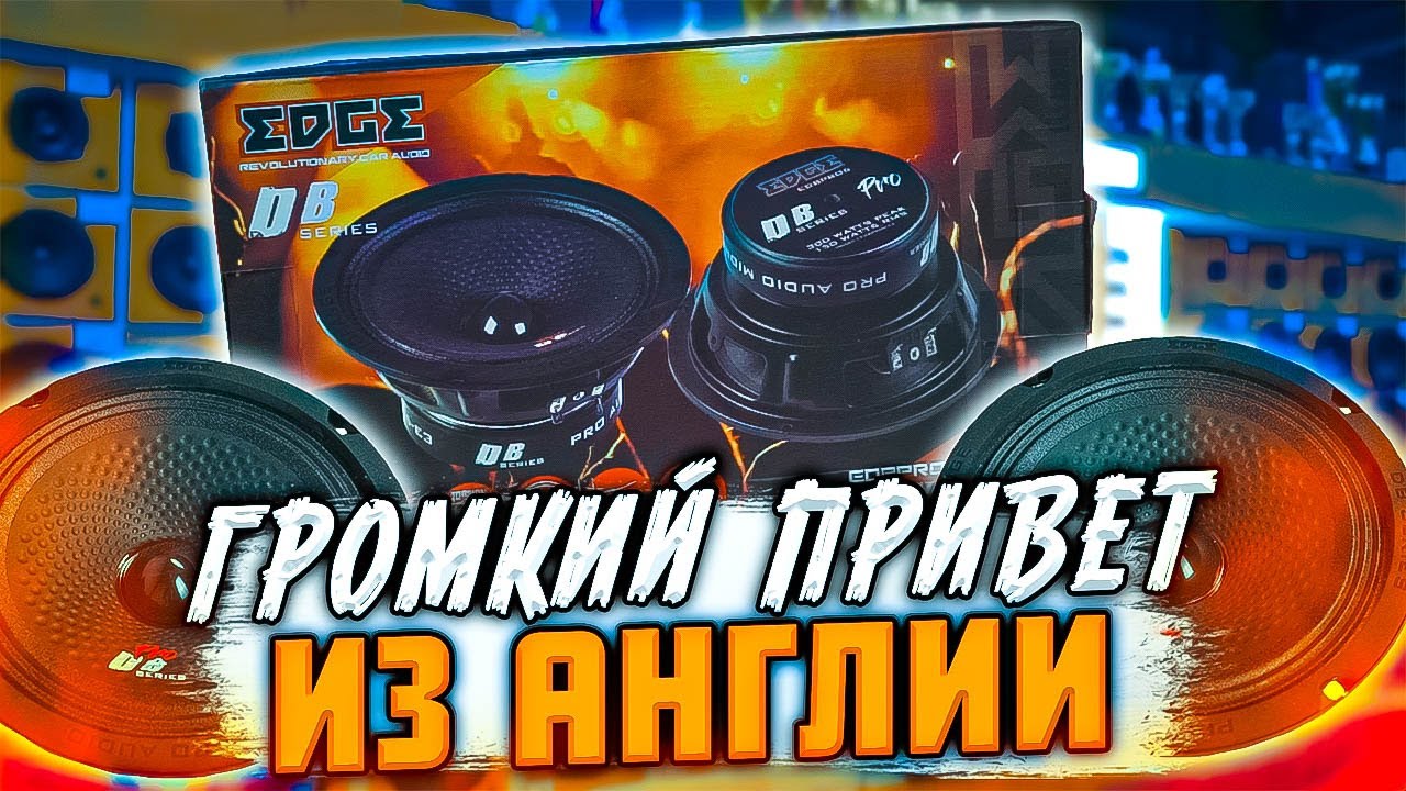 EDGE EDBPRO6-E3 | Громки и недорого
