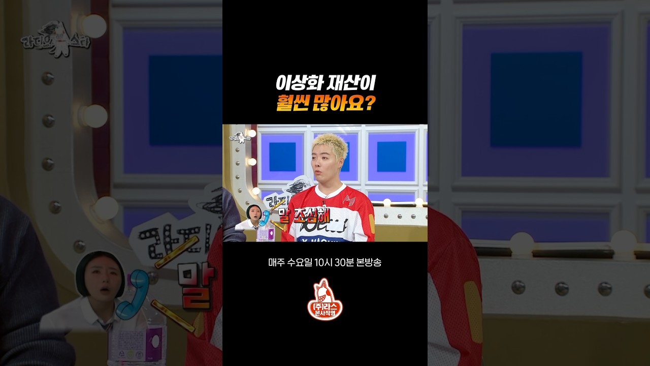 이상화 강남 재산 차이 #라디오스타