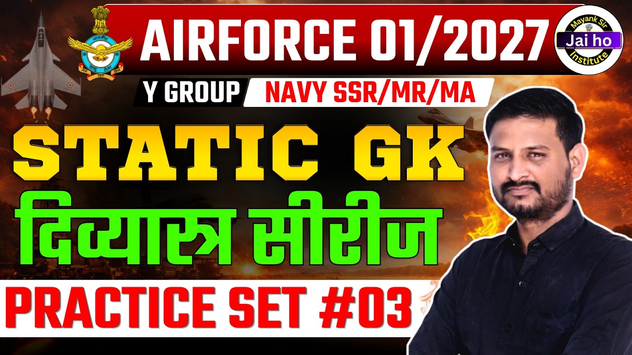 INDIAN AIRFORCE Y, NAVY MR STATIC GK PRACTICE SET #03 | Navy SSR/MR STATIC GK PRACTICE CLASS