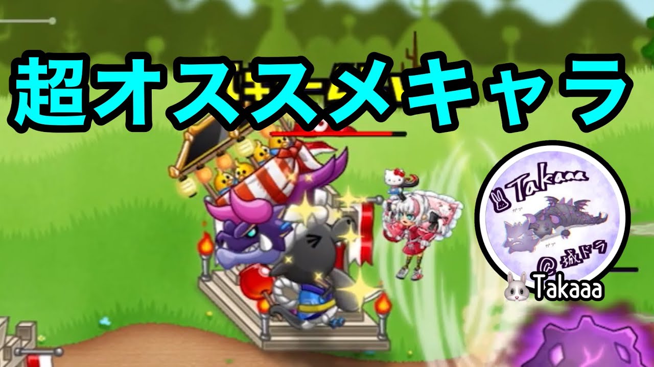 【城ドラ】上方で2コスになったチビブラが使いやすすぎる【Takaaa】