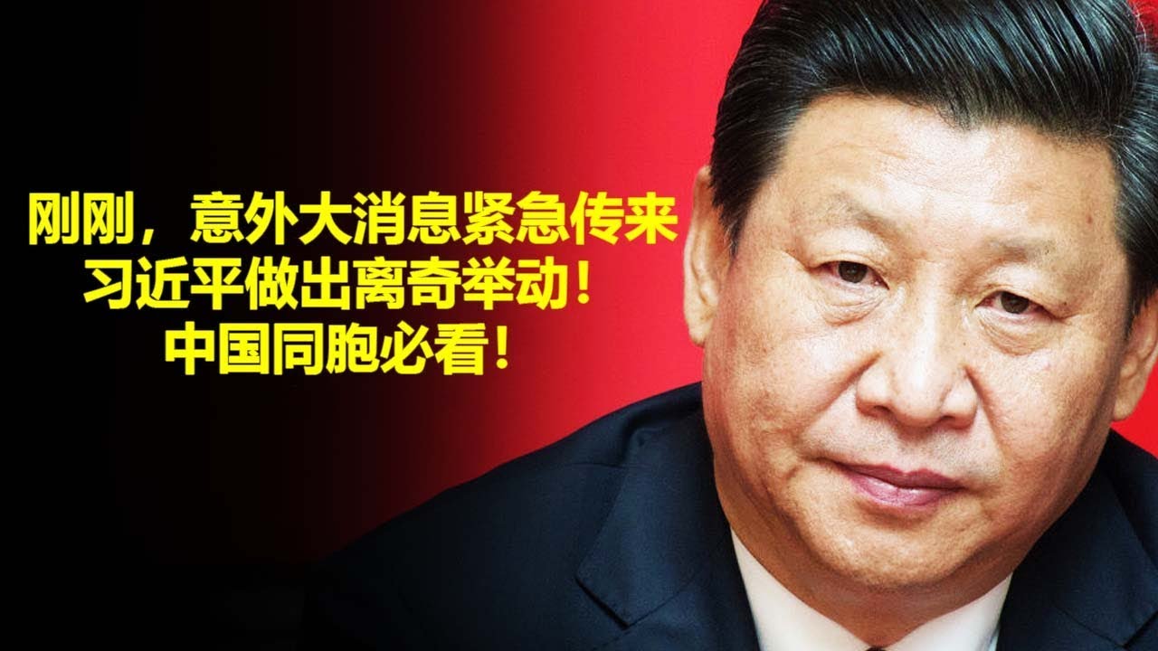 今天大新闻3月19日，刚刚，意外大消息紧急传来，习近平做出离奇举动！中国同胞必看！