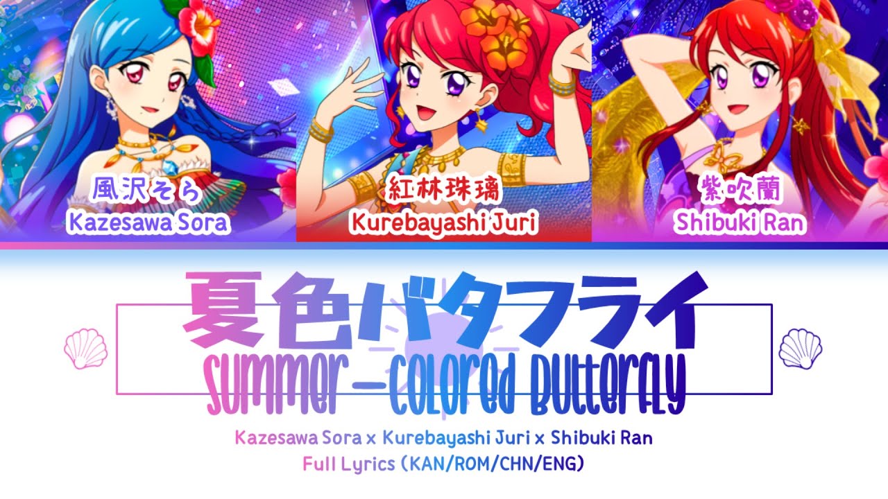 夏色バタフライ (Summer-Colored Butterfly) — Ran & Sora & Juri | FULL LYRICS (KAN/ROM/中/ENG)