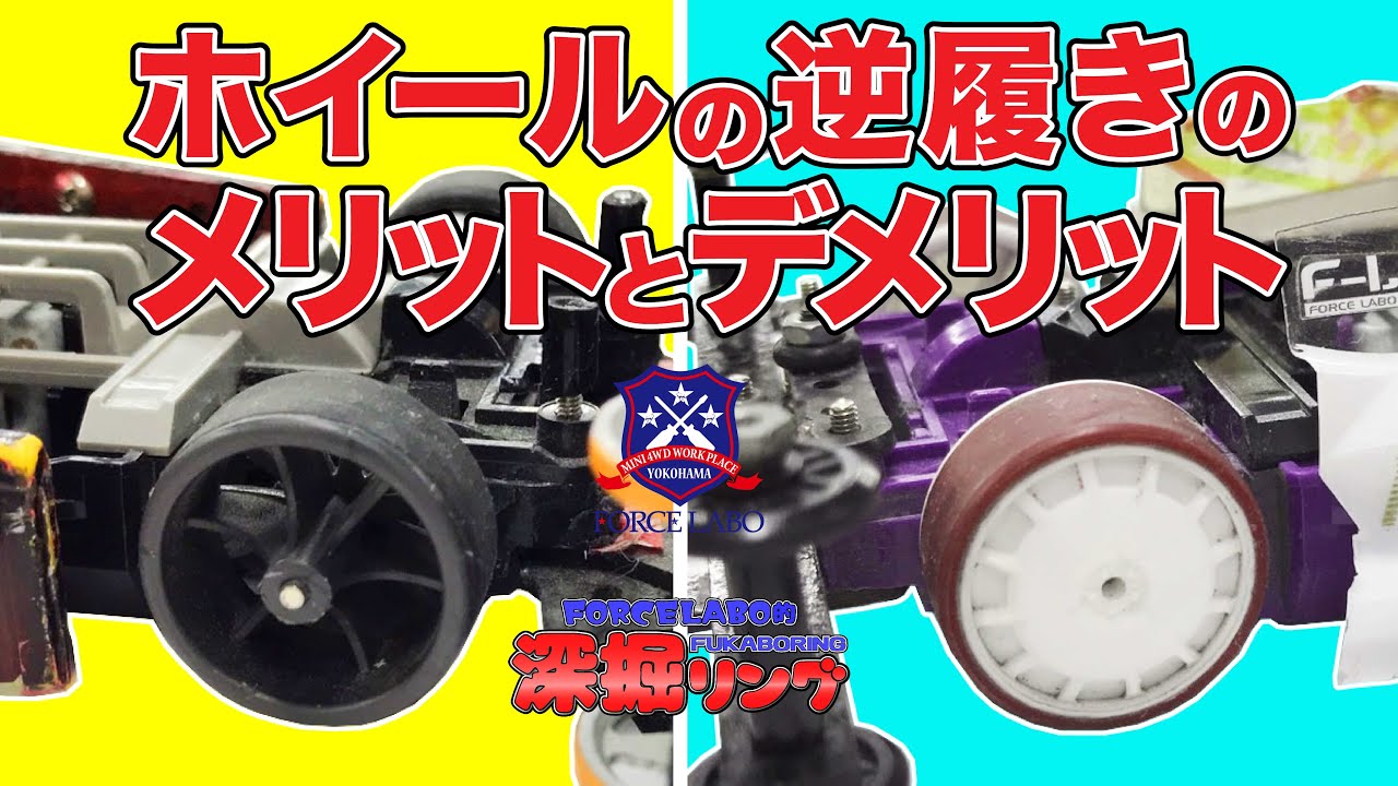 ホイールを逆に履くことで大きく変わるミニ四駆の走り！多くのレーサーが採用する理由を公式大会入賞者が語る！【深掘リング #53】