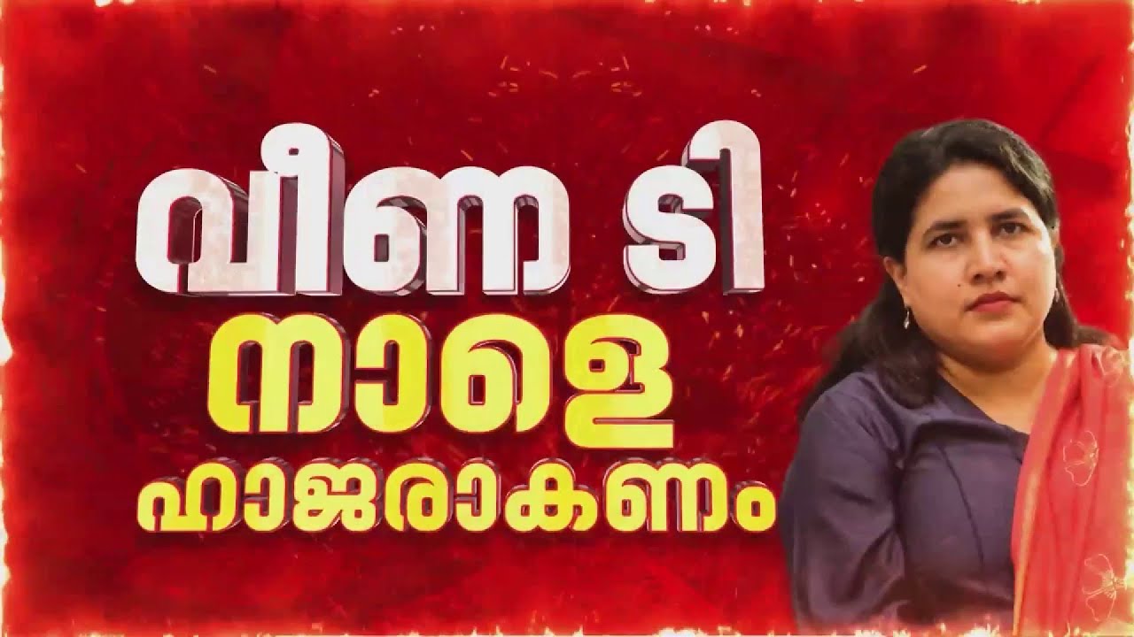 CMRL-EXALOGIC CASE: കൂടുതൽ പേരുടെ ചോദ്യം ചെയ്യലിലേക്ക് കടക്കാൻ ED | REPORTER LIVE